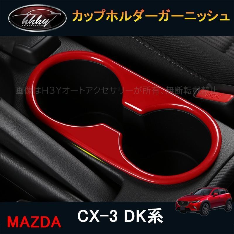CX-3 CX3 DK系 パーツ カスタム アクセサリー マツダ ドリンクホルダー
