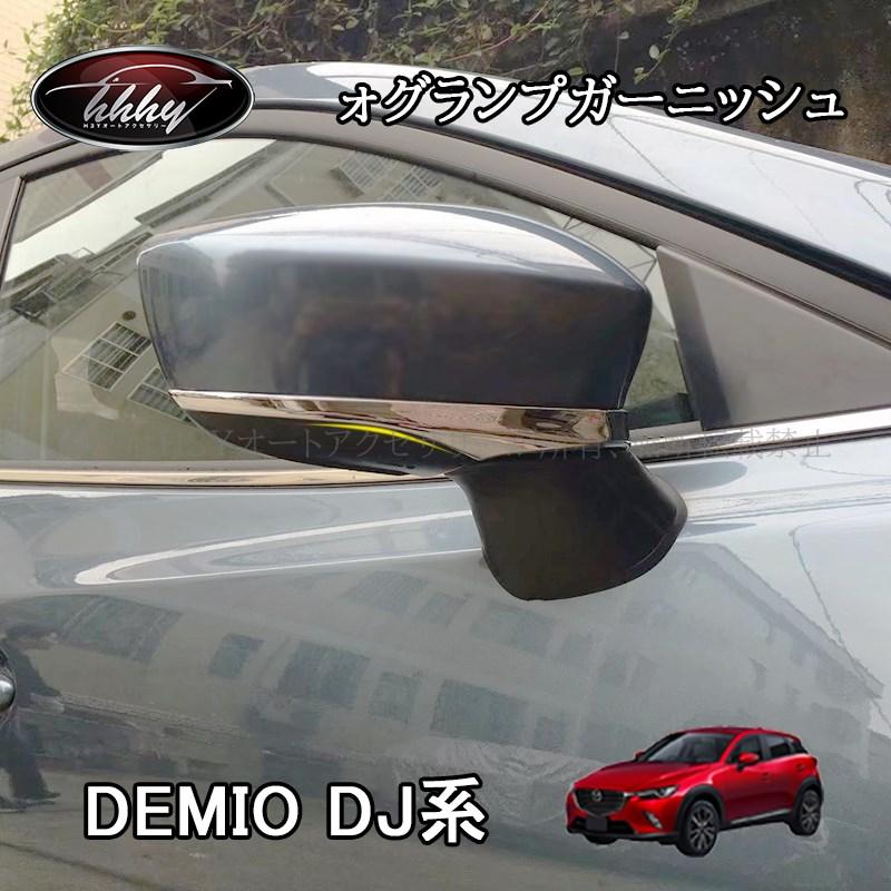 デミオ Demio Dj系 パーツ カスタム アクセサリー マツダ ウインカーリム ドアミラーガーニッシュ Me003 Me003 H3yオートアクセサリー 通販 Yahoo ショッピング
