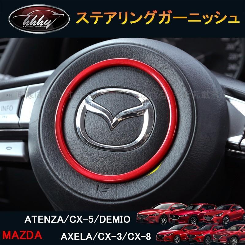 CX-5 CX-3 CX-8 アテンザ デミオ アクセラ パーツ アクセサリー