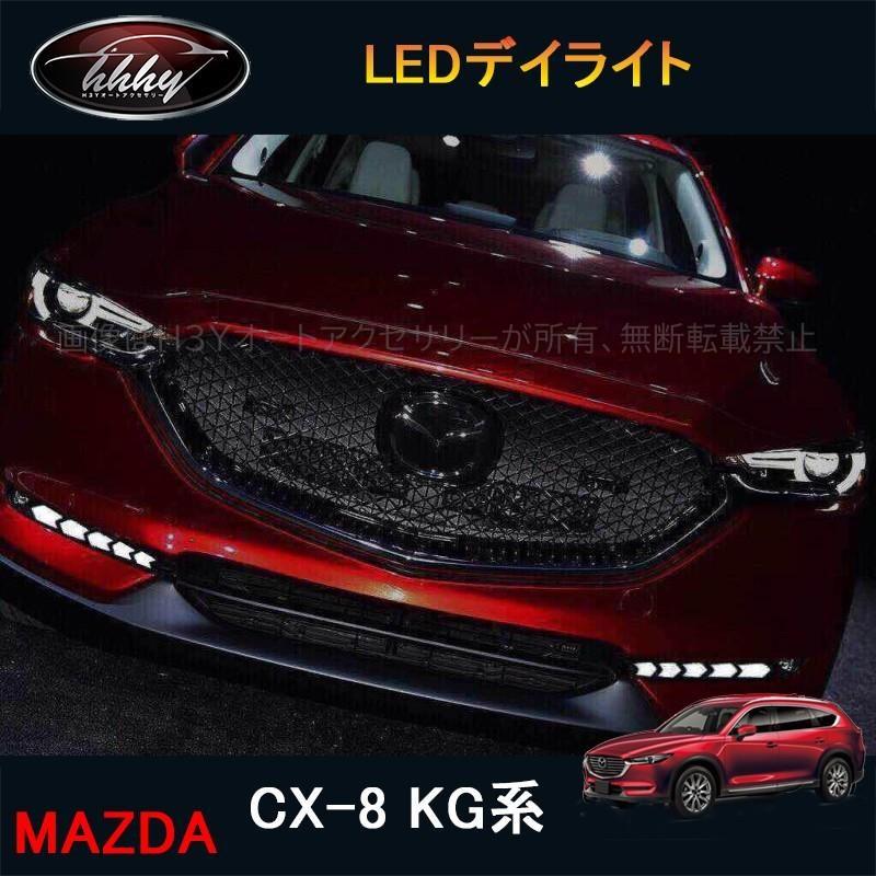 CX-8 KG系 アクセサリー カスタム パーツ マツダ 用品 外装 LEDデイ