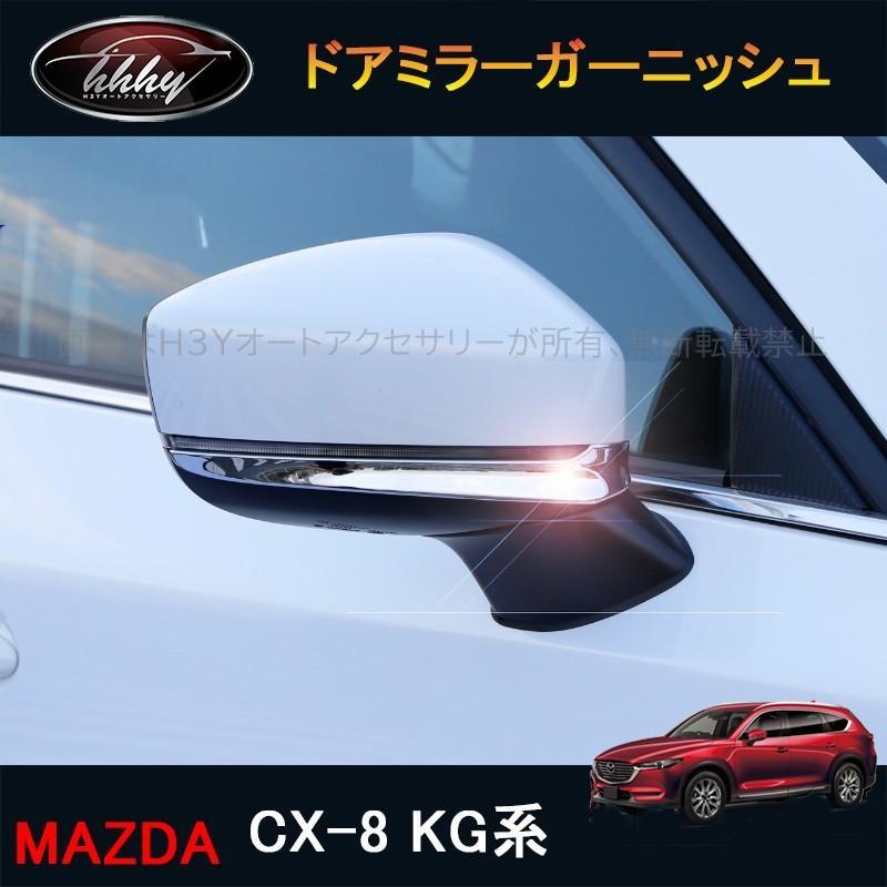 CX-8 CX8 KG系 アクセサリー カスタム パーツ マツダ 用品 外装
