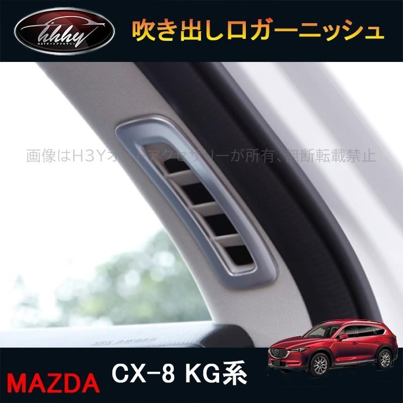 爆買 CX-8 CX8 KG系 パーツ アクセサリー カスタム マツダ 用品 内装