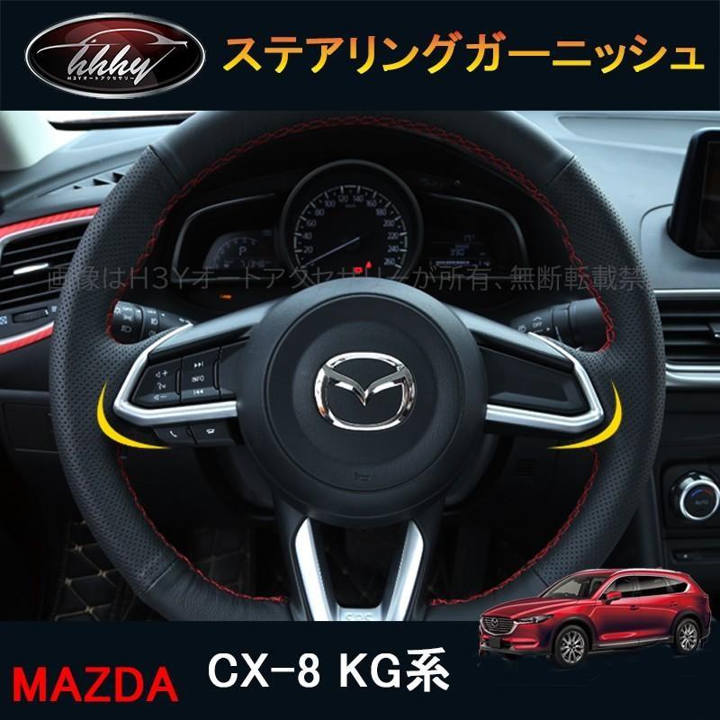 新型cx 8 Kg系 カスタム パーツ アクセサリー マツダ 用品 内装 インテリアパネル ステアリングガーニッシュ Mk148 Mk148 H3yオートアクセサリー 通販 Yahoo ショッピング