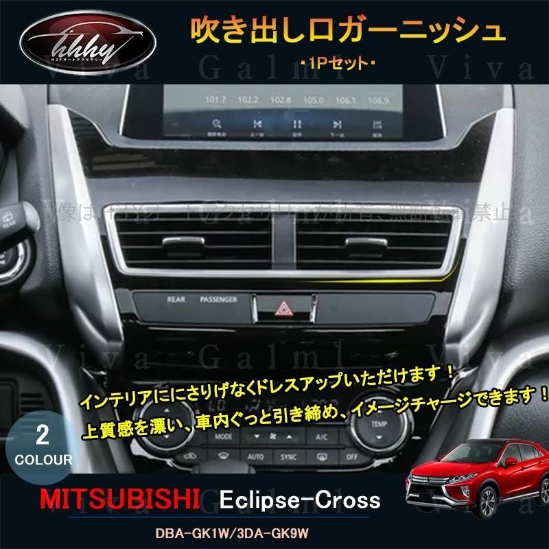 エクリプス クロス Gk アクセサリー カスタム パーツ 三菱 用品 エアコンダクトカバー 吹き出し口ガーニッシュ Ml103 Ml103 H3yオートアクセサリー 通販 Yahoo ショッピング