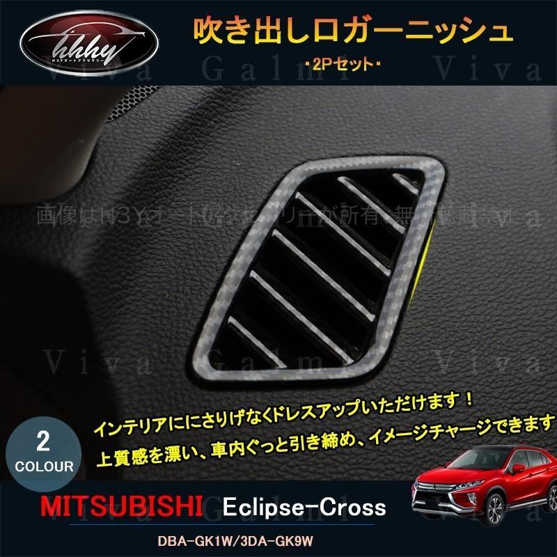 エクリプス クロス カスタム パーツ 三菱 用品 eclipse-cross エアコン