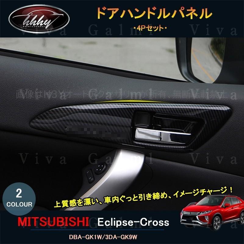 エクリプスクロス パーツ アクセサリー 三菱 用品 Eclipse Cross インテリアパネル ドアハンドルパネル Ml114 Ml114 H3yオートアクセサリー 通販 Yahoo ショッピング