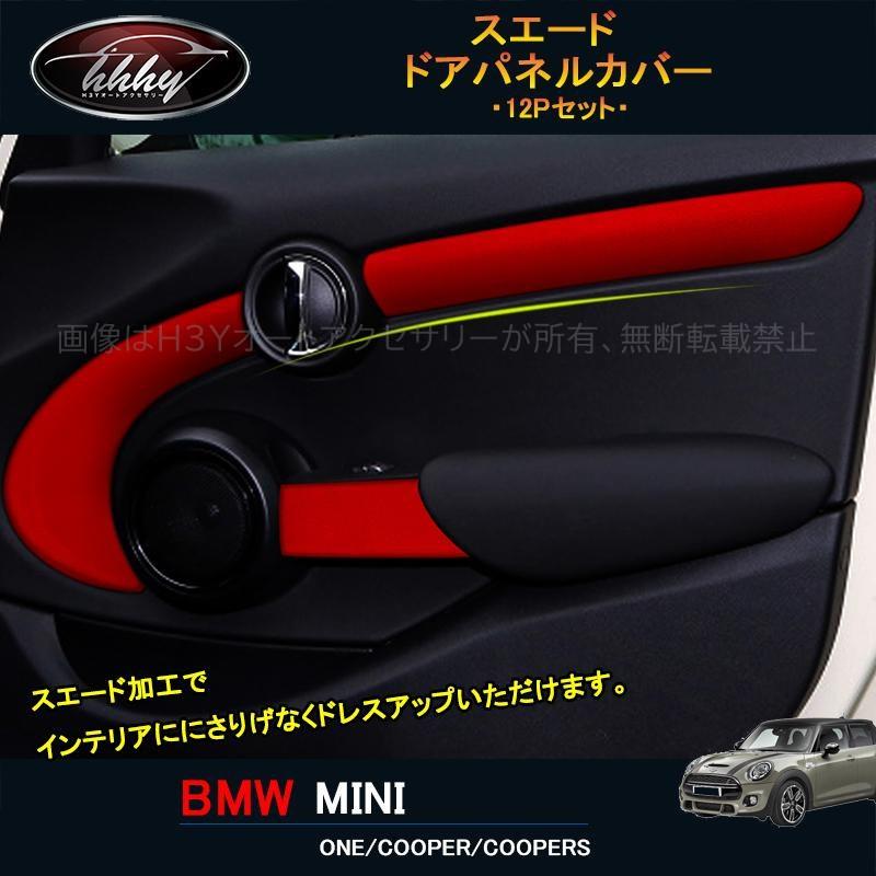 ミニクーパー　F55　インテリアドアパネルカバー　レッド12P BMW ミニ MINI ワン クーパー アクセサリー カスタム パーツ