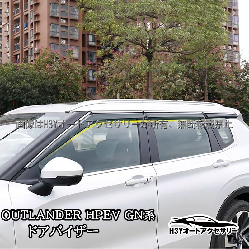 アウトランダー PHEV GN系 ドアバイザー 外装 カスタム パーツ アクセサリー MO220 : H3Yオートアクセサリー - 通販 ...