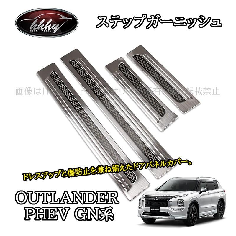 アウトランダー PHEV GN系 カスタム パーツ OUTLANDER
