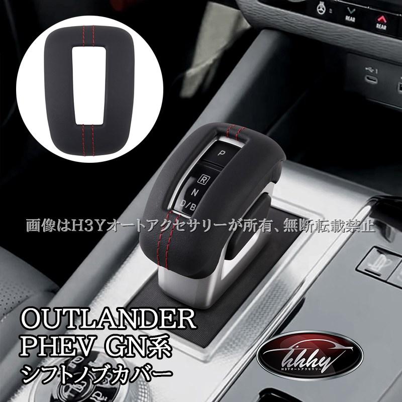 爆買 アウトランダー PHEV GN系 レザーシフトノブカバー カスタム