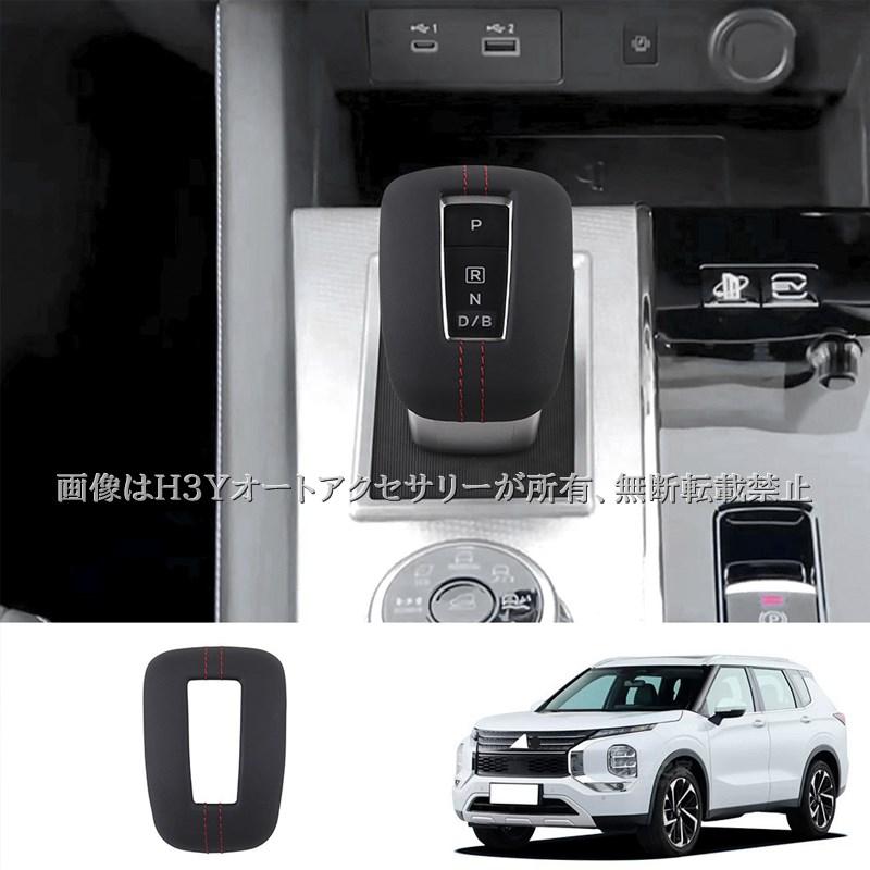 アウトランダー PHEV GN系 レザーシフトノブカバー カスタム パーツ