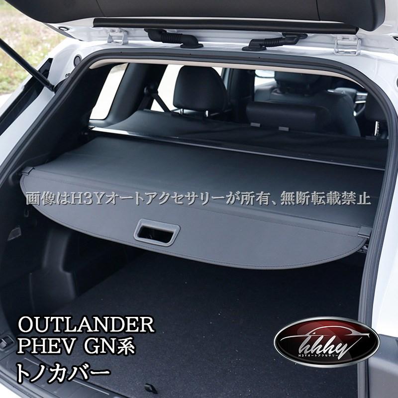 アウトランダー PHEV GN系 トノカバー 内装 カスタム パーツ