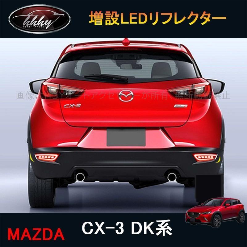 CX-3 LEDリフレクター左右セット 取付キット 発光 ブレーキ連動 CX-3 カスタム パーツ アクセサリー 流れるウインカー 増設LED
