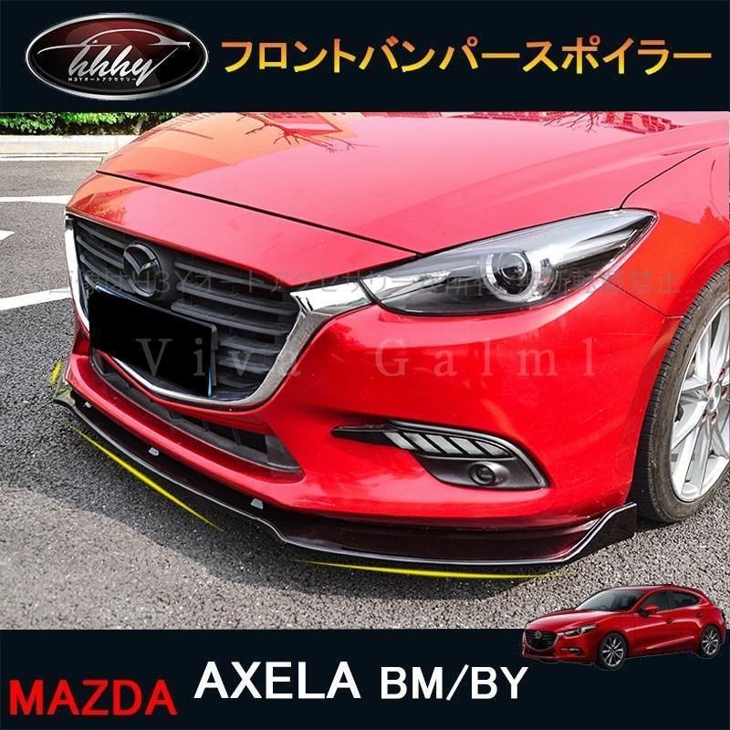 マツダ アクセラ AXELA カスタム パーツ アクセサリー フロントバンパースポイラー MX044 | 