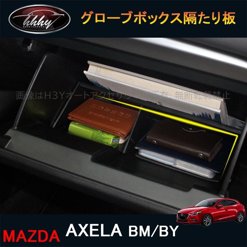 マツダ アクセラ AXELA カスタム パーツ アクセサリー グローブ