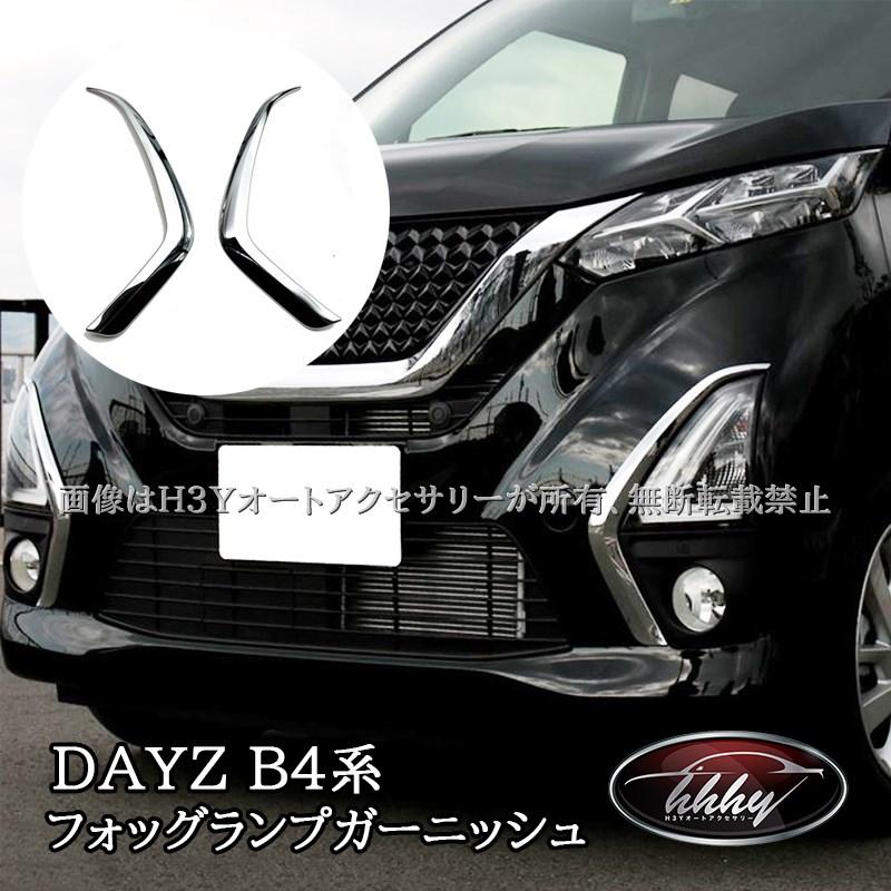 日産 デイズ B4系 ハイウェイスター専用 フォッグランプガーニッシュ