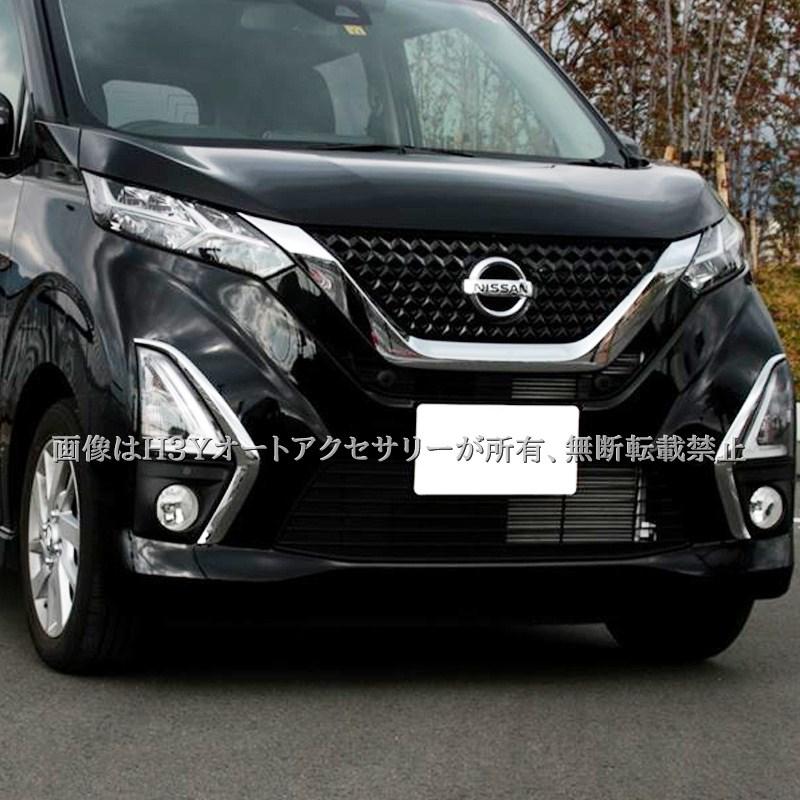 日産 デイズ B4系 ハイウェイスター専用 フォッグランプガーニッシュ