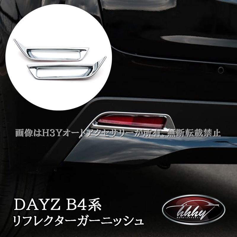日産 デイズ DAYZ リヤバンパー リヤ リフレクターガーニッシュ