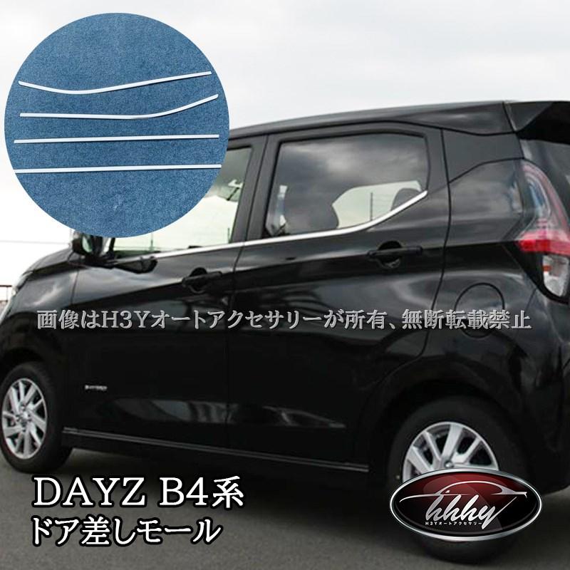 日産 デイズ DAYZ 三菱 eK ワゴン クロス スペース ドア差しモール