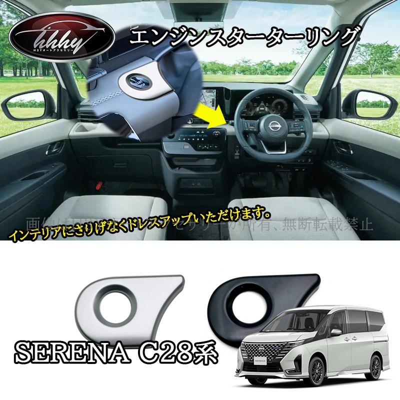セレナC28 セレナe-power カスタム パーツ アクセサリー エンジン 