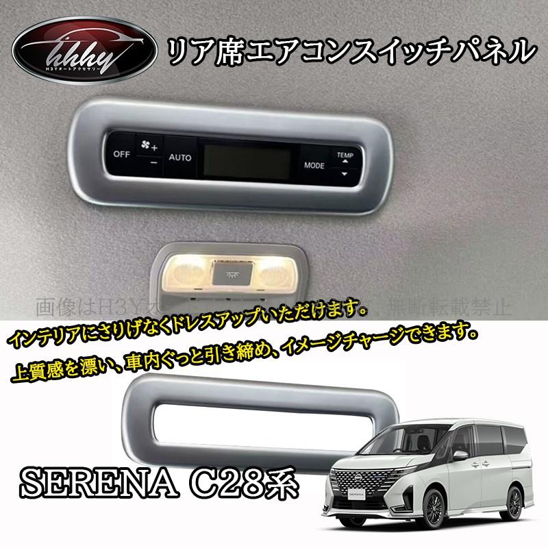 セレナC28 セレナe-power カスタム パーツ アクセサリー リア席エアコンスイッチパネル NE260 : H3Yオートアクセサリー ...