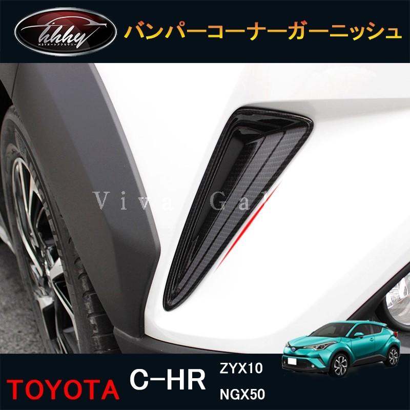 TOYOTA C-HR（ZYX10.NGX50） フロントバンパーガーニッシュ C-HR 前期 ZYX10/NGX50 フロントバンパーガーニッシュ ソリッド
