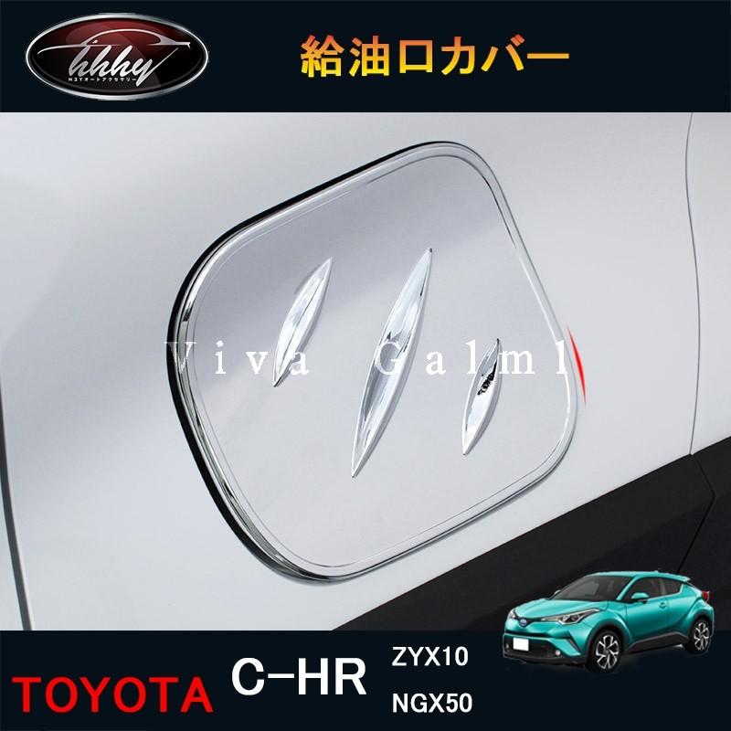 C-HR CHR c-hr chr ZYX10 NGX50 カスタムパーツ アクセサリー 給油口