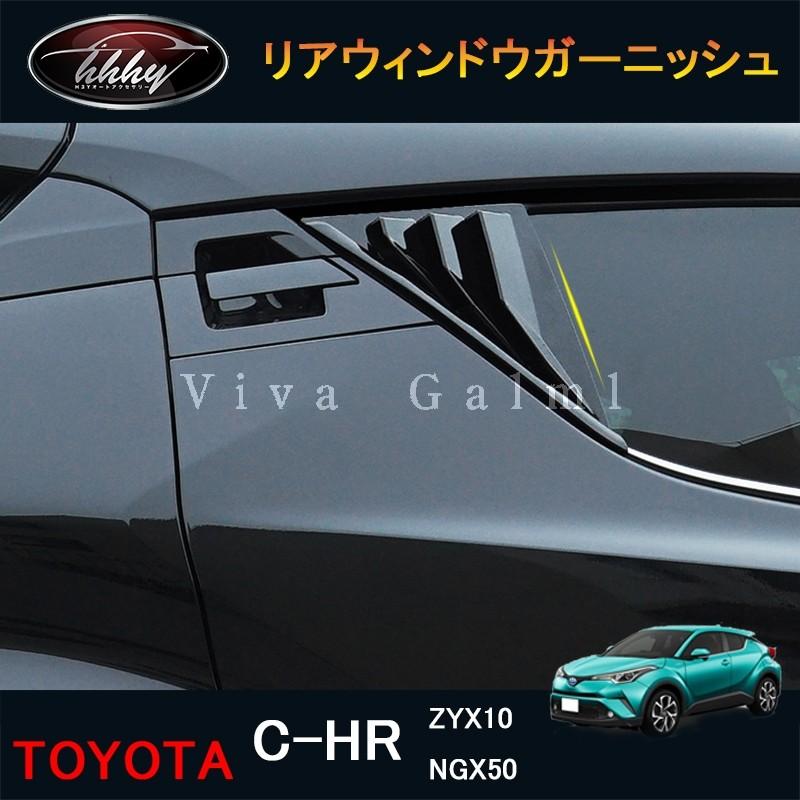 トヨタ C Hr Zyx10 Ngx50 パーツ アクセサリー カスタム 用品 リアウィンドウガーニッシュ Nfr073 Nfr073 H3yオート アクセサリー 通販 Yahoo ショッピング