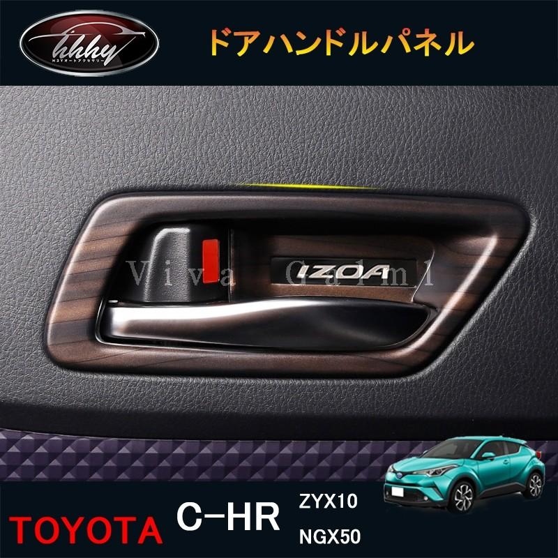 C Hr Chr C Hr Chr Zyx10 Ngx50 カスタムパーツ アクセサリー インテリアパネル ドアハンドルパネル Nfr160 Nfr160 H3yオートアクセサリー 通販 Yahoo ショッピング