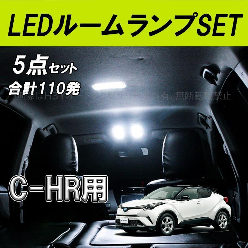 C Hr Chr C Hr Chr Zyx10 Ngx50 カスタムパーツ アクセサリー Ledルームランプセット Nfr1 Nfr1 H3yオートアクセサリー 通販 Yahoo ショッピング