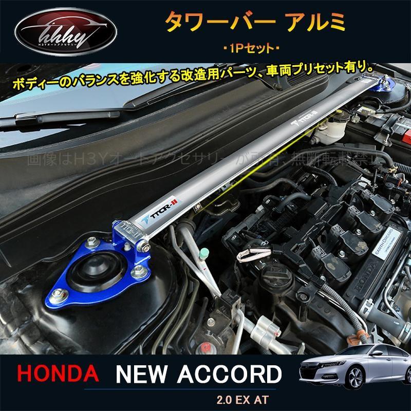 アコード アコードCV系 アクセサリー カスタム パーツ タワーバー
