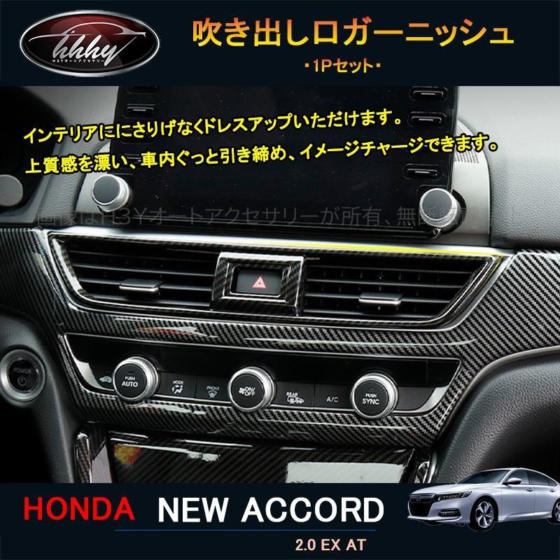 爆買 アコード アコードCV系 アクセサリー カスタム パーツ インテリア 