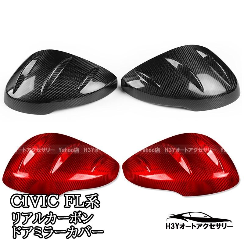 11代目シビック シビックFL系 リアルカーボン ドアミラーカバー 外装