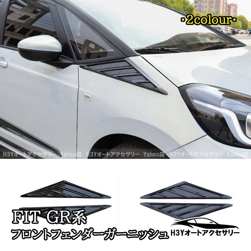 HONDA fit4フロントバンパーガーニッシュ ブラック 【公式通販】