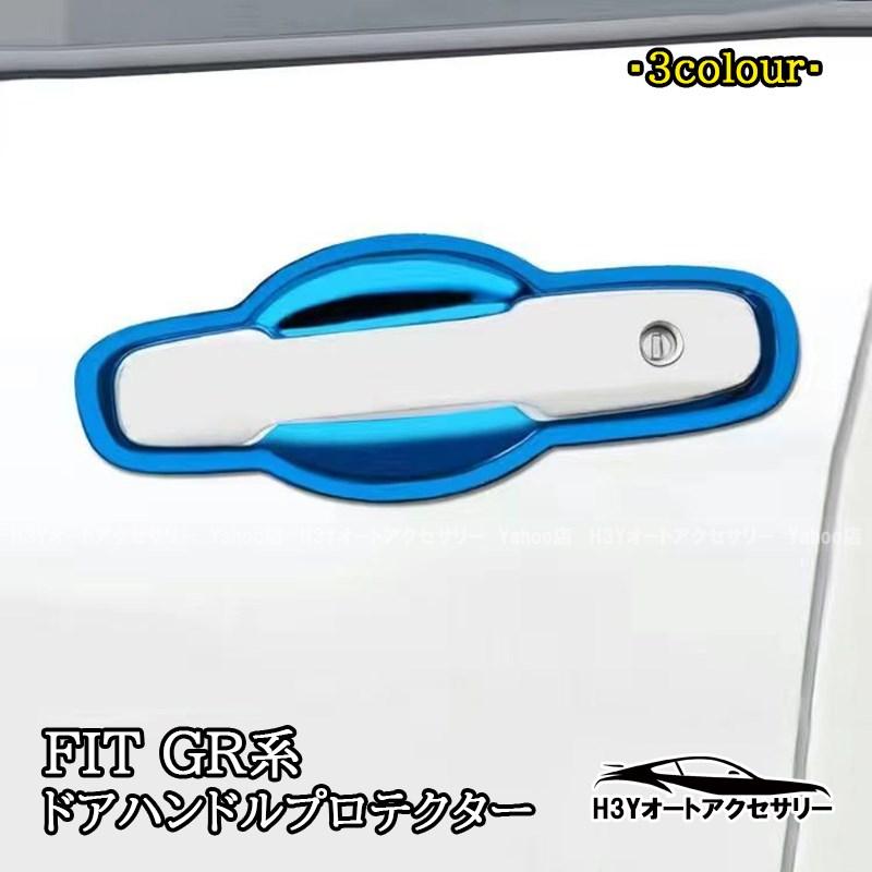 フィットGR系 FIT4 外側ドアハンドルプロテクター 外装 カスタム