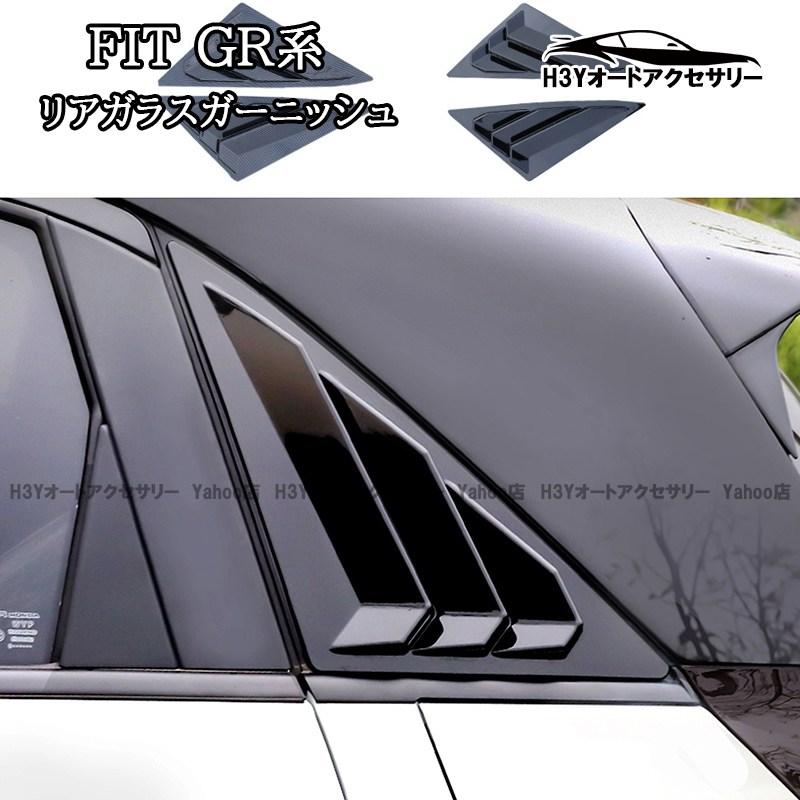 フィットGR系 FIT4 リアガラスガーニッシュ 外装 カスタム パーツ