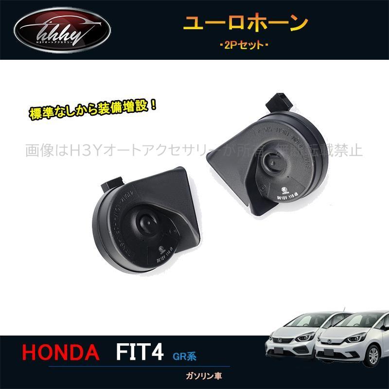 フィット フィット4 カスタム パーツ アクセサリー ユーロホーン