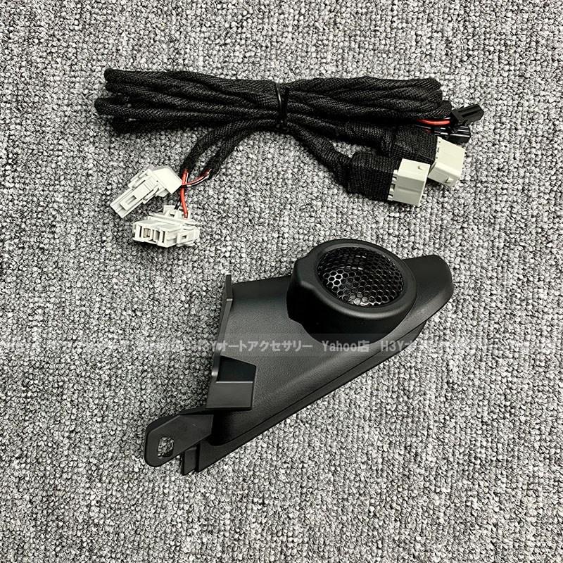 フィットGR系 FIT4 フロントドア増設ツイーター2個セット 内装