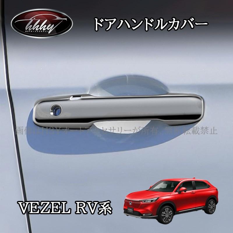ヴェゼルRV系 ドアハンドルカバー ドアハンドルガーニッシュ