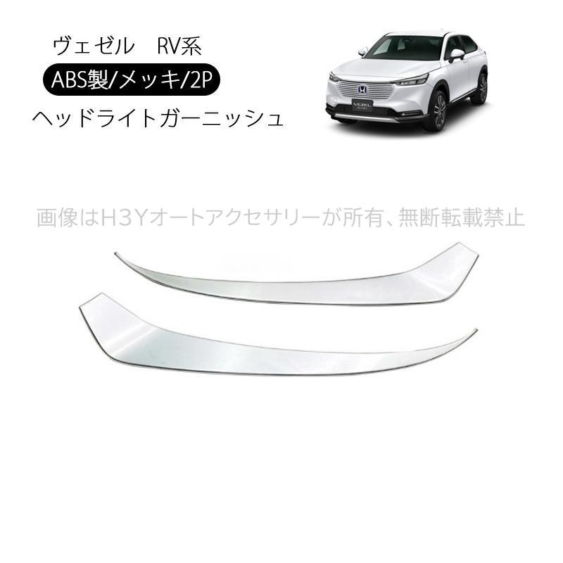 ヴェゼル ヴェゼルRV系 アクセサリー カスタム パーツ フロント