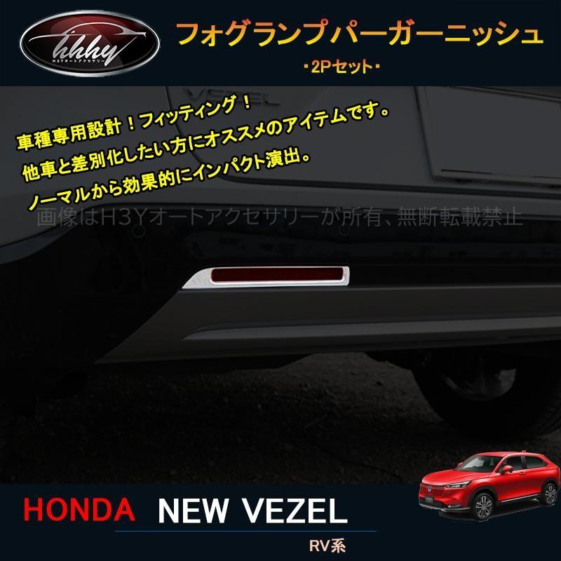 爆買 ヴェゼル ヴェゼルRV系 アクセサリー カスタム パーツ リア 
