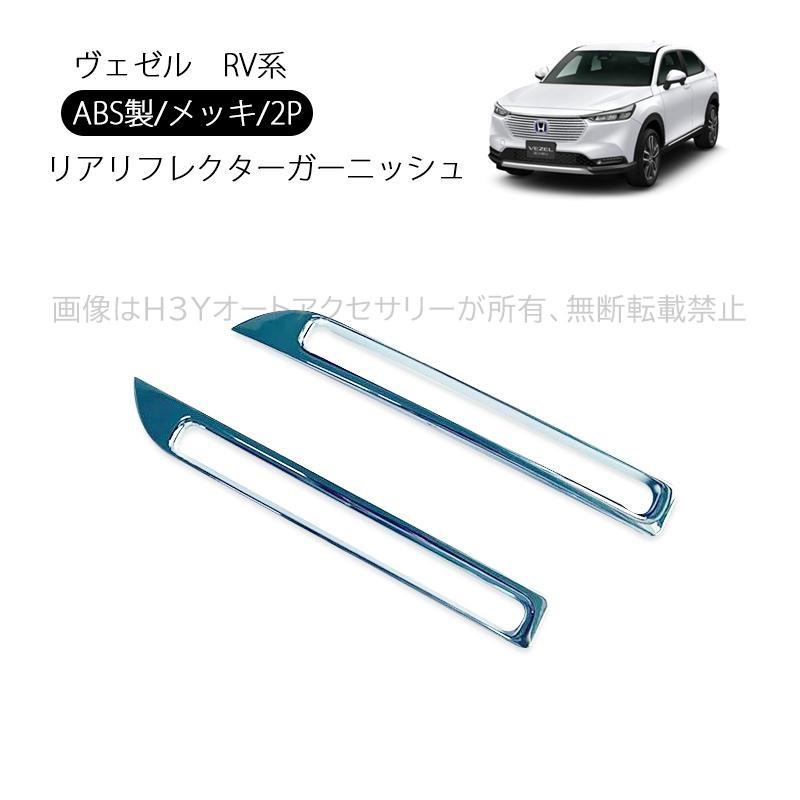 爆買 ヴェゼル ヴェゼルRV系 アクセサリー カスタム パーツ リア 
