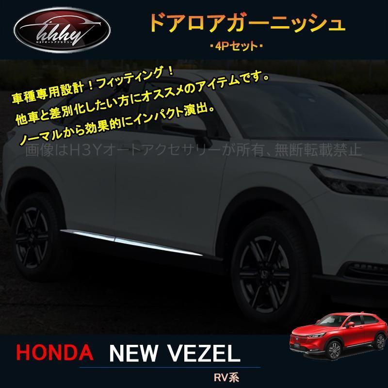 新型ヴェゼル ヴェゼルrv系 アクセサリー カスタム パーツ サイドドアガーニッシュ ドアロアガーニッシュ Nhv016 Nhv016 H3yオートアクセサリー 通販 Yahoo ショッピング
