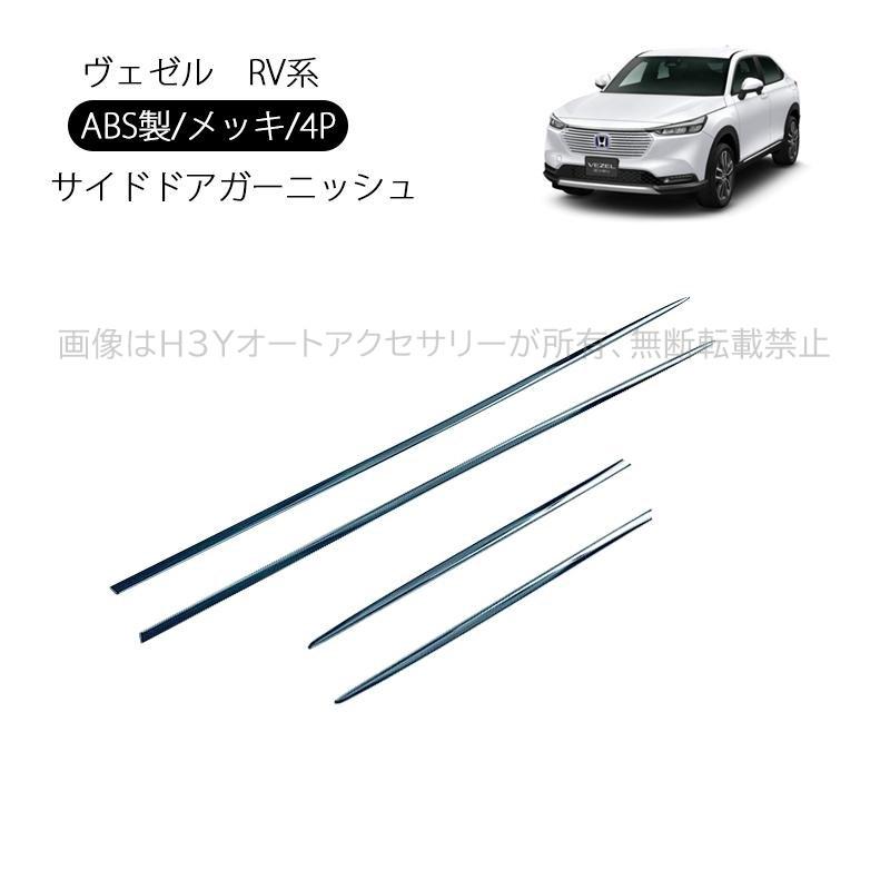 ヴェゼル ヴェゼルRV系 アクセサリー カスタム パーツ サイドドア