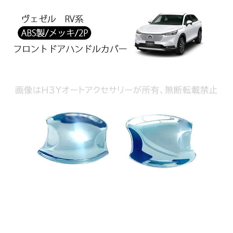 ヴェゼル ヴェゼルRV系 アクセサリー カスタム パーツ ドアハンドル