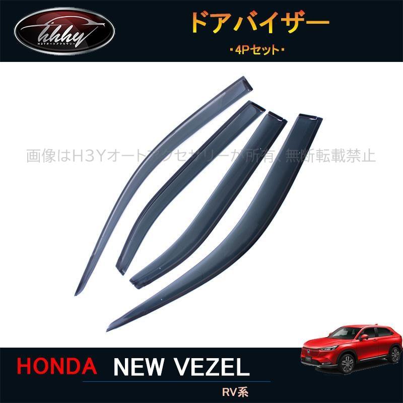 ヴェゼル ヴェゼルRV系 アクセサリー カスタム パーツ ドアバイザー