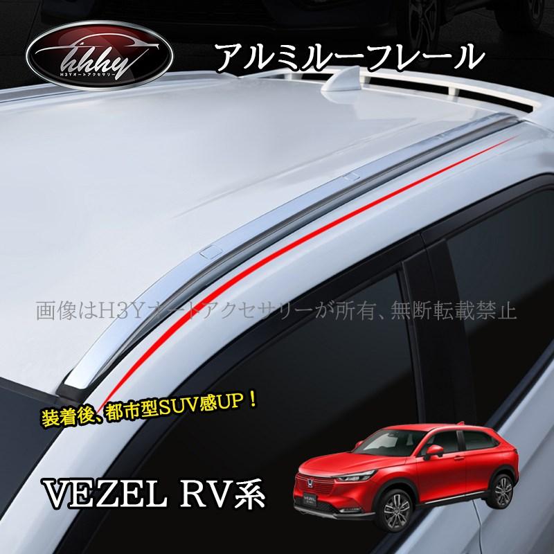 ヴェゼルRV系 アルミルーフレール アクセサリー カスタム パーツ