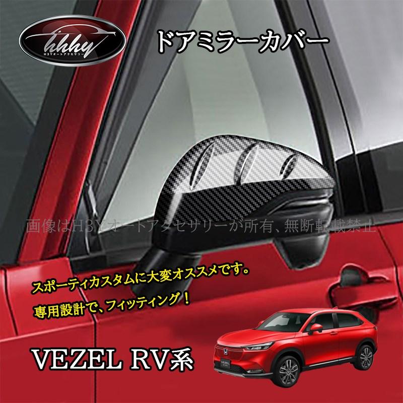 ヴェゼルRV系 ドアミラーカバー アクセサリー カスタム パーツ NHV038