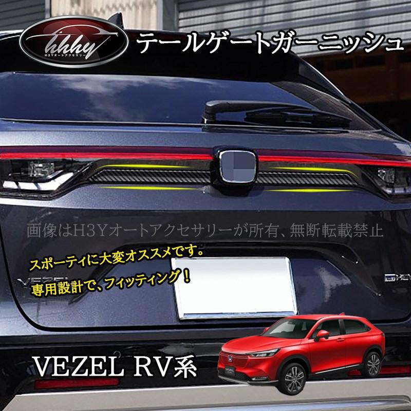 ヴェゼルRV系 モール テールゲートガーニッシュ アクセサリー カスタム