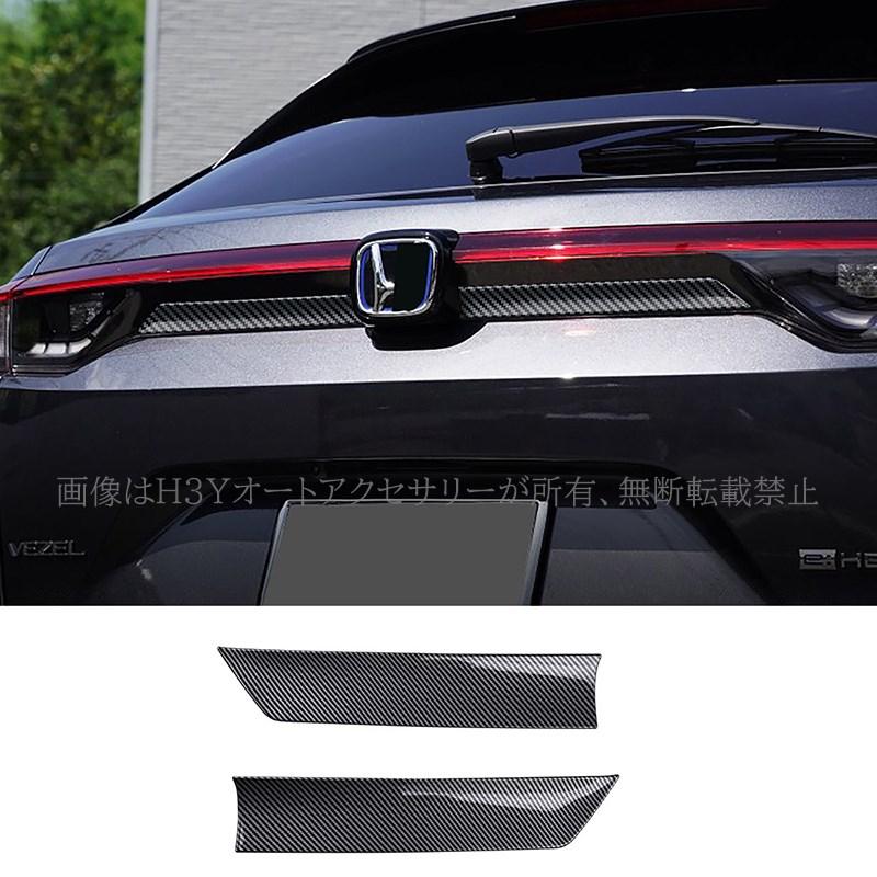 ヴェゼルRV系 モール テールゲートガーニッシュ アクセサリー カスタム